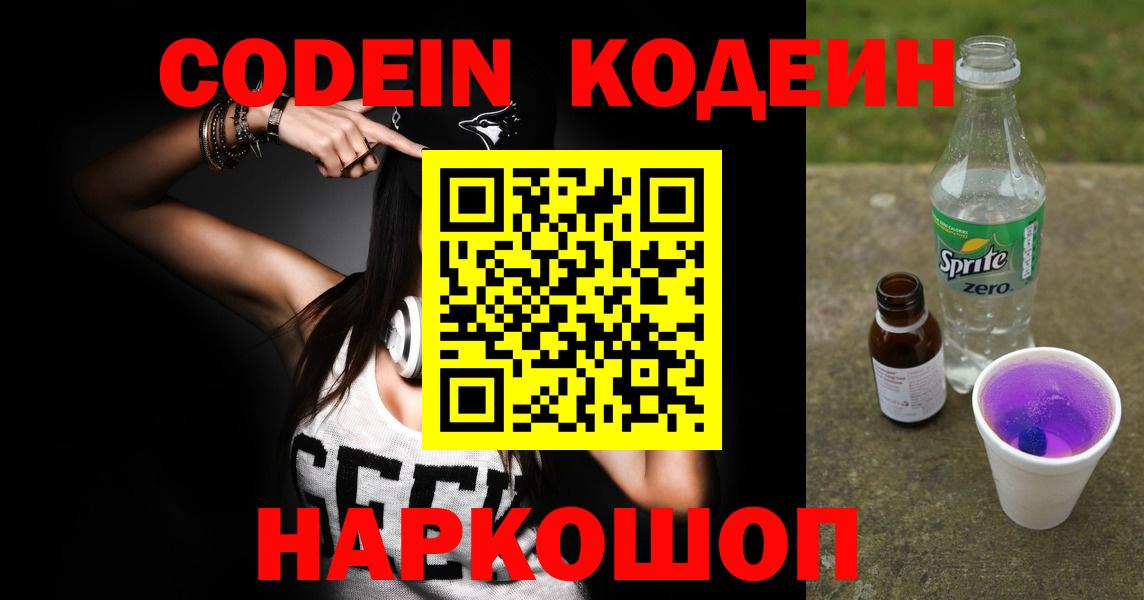 Codein напиток Lean (лин)  Кодеиновый сироп Lean напиток Lean (лин)  Советская Гавань  Вход с VPN 