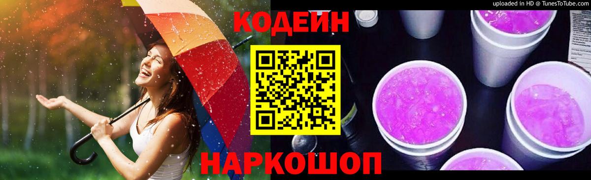 Кодеин Purple Drank Советская Гавань